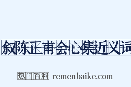 叙陈正甫会心集近义词是什么意思的图片